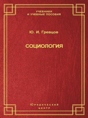 cover image of Социология